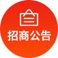 招商公告
