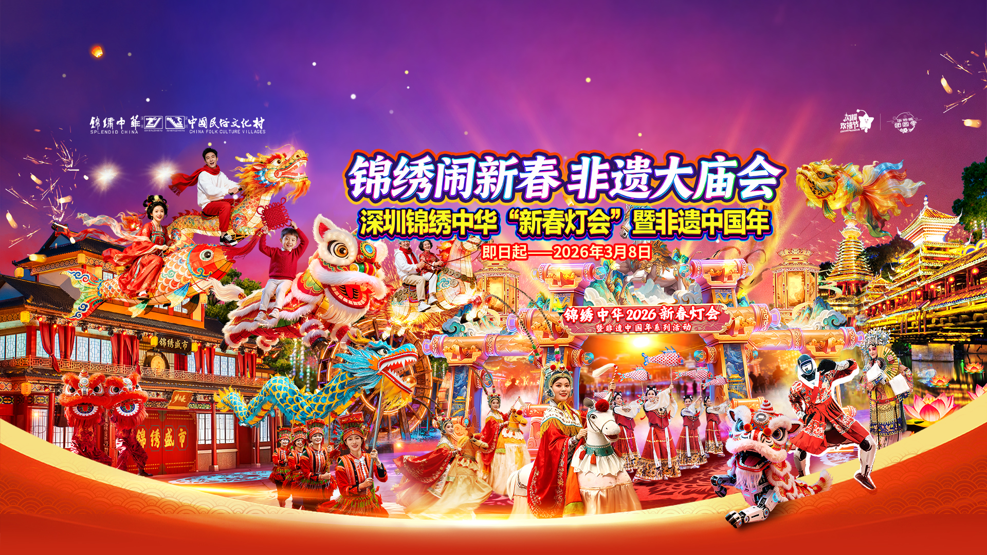 锦绣闹新春 非遗大庙会